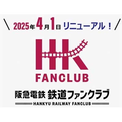 阪急電鉄 鉄道ファンクラブ」をリニューアル 〜「キッズ会員」を新設