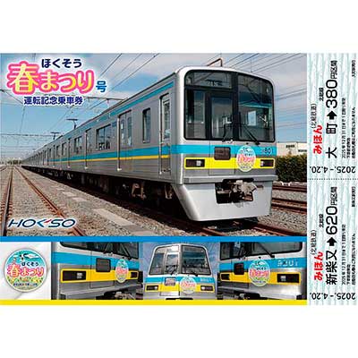 sq250420_hokuso_springfesticke