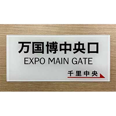 阪急電鉄 運行標識版 ミニチュア 1970 大阪万博 EXPO 日本万国博