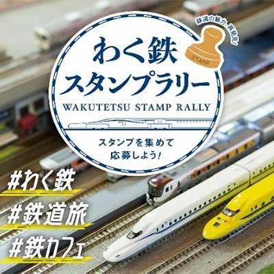 わく鉄スタンプラリー オリジナルスーツケース わく鉄スタンプラリー オリジナルスーツケース