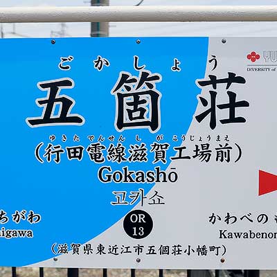 近江鉄道五箇荘駅に副駅名を導入｜鉄道ニュース｜2025年5月23日掲載