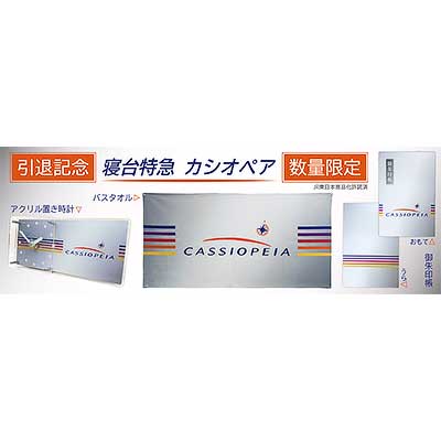 寝台特急カシオペアグッズ一式 カシオペアグッズ3種を発売します！ | 株式会社JR東日本商事の
