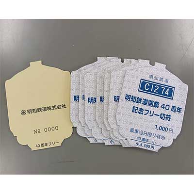 明知鉄道開業40周年記念フリー切符」発売｜鉄道ニュース｜2025年