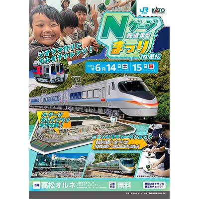 6月14日・15日 「JR四国×KATO Nゲージ鉄道模型まつりin高松」を高松