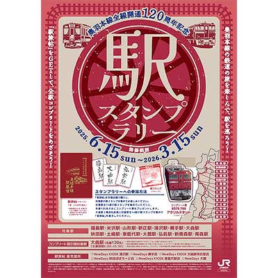 6月15日〜2026年3月15日 JR東日本秋田支社，「奥羽本線全線開通