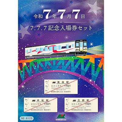 入場券記念日 南阿蘇鉄道，『「7.7.7.」スリーセブン記念入場券セット』を発売｜鉄道
