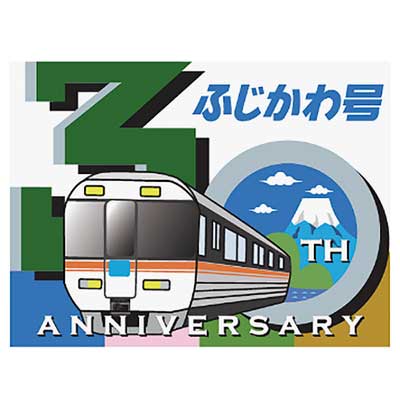 7月1日〜12月31日 JR東海，『特急「ふじかわ」号30周年記念