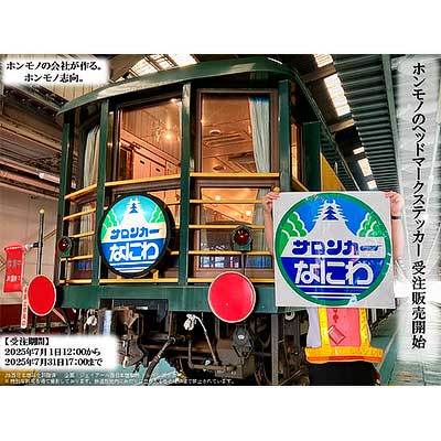 【1点限り】サロンカーやくも　サロンカーなにわ　愛称板　サボ　記念乗車証セット 1点限り】サロンカーやくも サロンカーなにわ 愛称板 サボ 記念