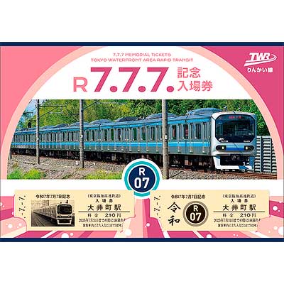 りんかい線「令和7年7月7日記念入場券」発売｜鉄道ニュース｜2025年6月