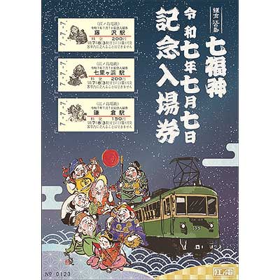 江ノ電「令和7年7月7日記念入場券」発売｜鉄道ニュース｜2025年6月24日
