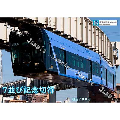 千葉都市モノレール「7並び記念入場券」発売｜鉄道ニュース｜2025年6月