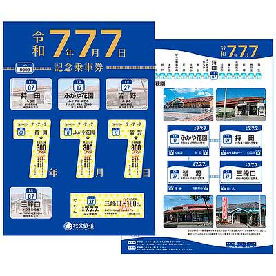 秩父鉄道，「令和7年7月7日記念乗車券」を発売｜鉄道ニュース｜2025年7
