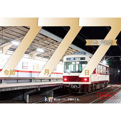叡電「7並び記念硬券入場券セット」発売｜鉄道ニュース｜2025年6