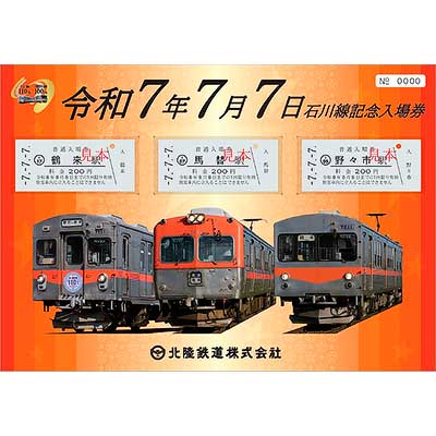 北陸鉄道，「令和7年7月7日石川線記念入場券」を発売｜鉄道