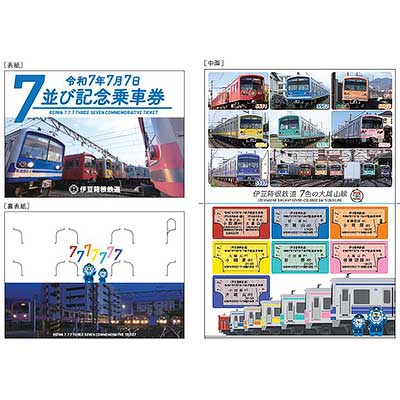 伊豆箱根鉄道　記念入場券　7年7月7日 sq250707_izuhakone_777ticket.jpg