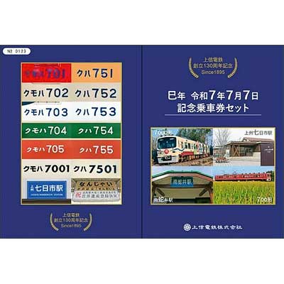 レア　希少　記念乗車券　令和3年3月3日　上信電鉄株式会社　No.0056 オリジナルグッズ | 上信電鉄株式会社