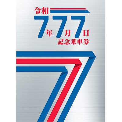 sq250707_keisei_777ticket1.jpg