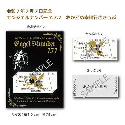 くま川鉄道，「令和7年7月7日記念 エンジェルナンバー777 おかどめ幸福