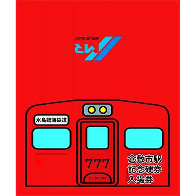 水島臨海鉄道，7並び「ゾロ目記念硬券入場券」発売｜鉄道ニュース