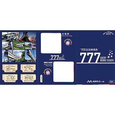 湘南モノレール「777 LUCKY REIWA TICKETS」発売｜鉄道ニュース