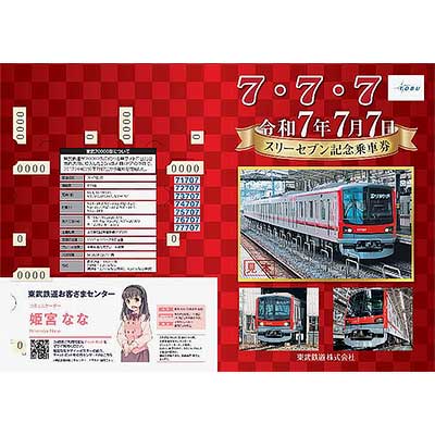 正規品販売！ 東武，「令和7年7月7日スリーセブン記念乗車券」発売｜鉄道 コレクション