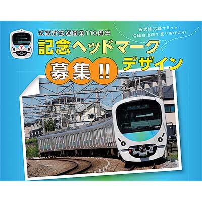 西武鉄道ファン 西武，武蔵野鉄道開業110周年記念ヘッドマークの作品を募集