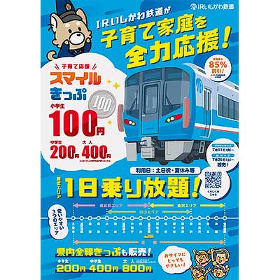 IRいしかわ鉄道，企画乗車券「子育て応援スマイルきっぷ」を発売｜鉄道