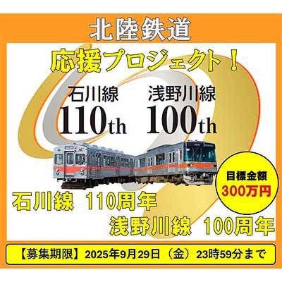 北陸鉄道 石川線開業110周年・浅野川線開業100周年 応援プロジェクト