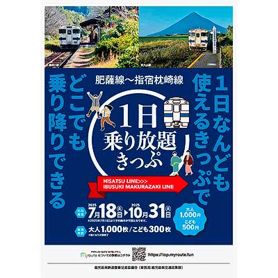 JR九州，デジタル乗車券「肥薩線〜指宿枕崎線1日乗り放題きっぷ」を