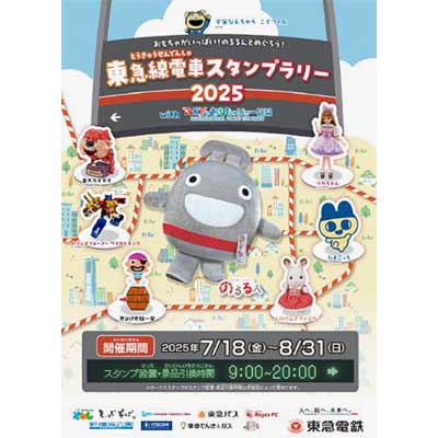 7月18日〜8月31日 「東急線電車スタンプラリー2025 with TOKYO