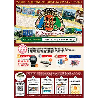 7月18日〜2026年3月31日 「若桜鉄道トレインスタンプコレクション」第2