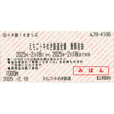 えちごトキめき鉄道，「トキ鉄18きっぷ」を発売｜鉄道ニュース｜2025年