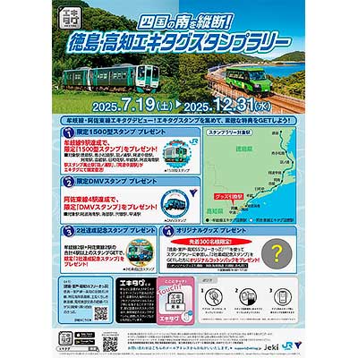 7月19日〜12月31日 JR四国，「四国の南を縦断！徳島・高知エキタグ