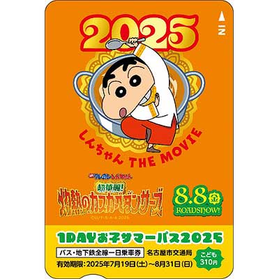 名古屋市交，夏休みこども一日乗車券「1DAYお子サマーパス2025