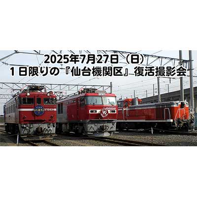7月27日 JR貨物東北支社 仙台総合鉄道部「1日限りの『仙台機関区