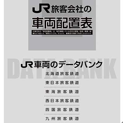 JR機動車客車編成表付 機関車JRバス配置表付き '97年版 ジェーアールアール Yahoo!オークション -「jr電車編成表」(本、雑誌) の落札相場