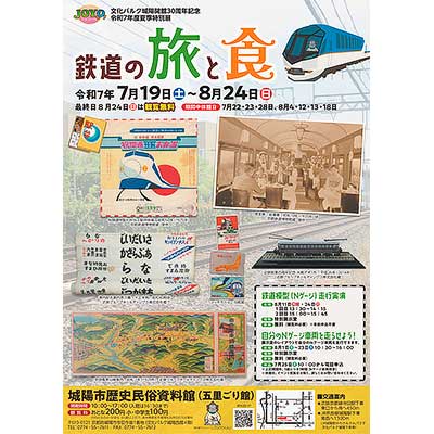 城陽市歴史民俗資料館で，令和7年度夏季特別展「鉄道の旅と食」開催