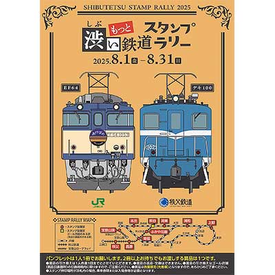 8月1日〜31日 JR東日本高崎支社・秩父鉄道，「もっと・渋い鉄道