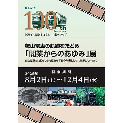 8月2日〜12月4日 企画展示「叡山電車の軌跡をたどる『開業からの