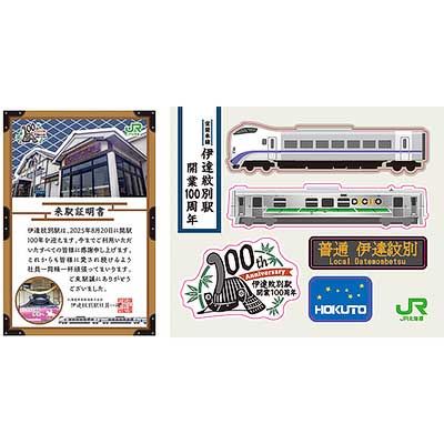 祝 紀伊勝浦〜新宮間 鐵道開業百周年記念きっぷ 日本郵便 雄別炭砿鉄道開業100周年記念切手 販売（2023年8月25日
