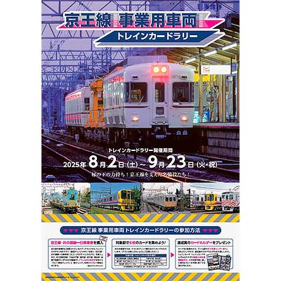 8月2日〜9月23日 「京王線事業用車両トレインカードラリー」を