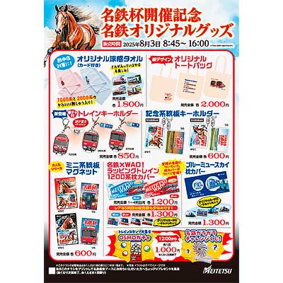 名鉄，中京競馬場「名鉄杯」開催にあわせた記念グッズなどを発売｜鉄道