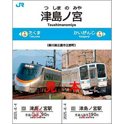 8月4日・5日限定 JR四国，「津島ノ宮駅記念入場券」を発売｜鉄道