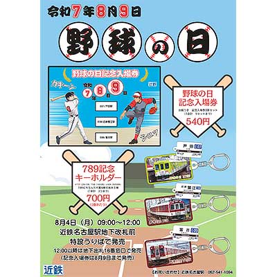 近鉄，「789野球の日 記念入場券・グッズ」を発売｜鉄道ニュース