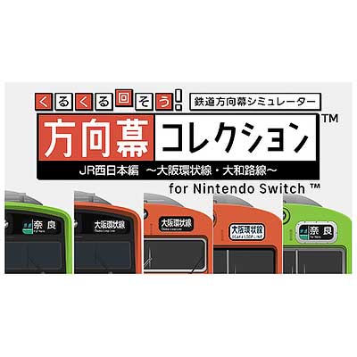くるくる回そう！方向幕コレクション for Nintendo Switch™ JR西日本編