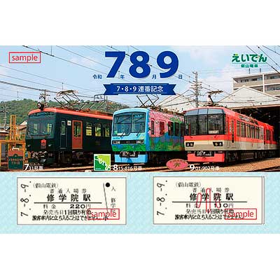 叡電「7・8・9連番記念硬券入場券セット」発売｜鉄道ニュース