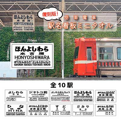 岳南電車，「復刻版駅名看板ミニタオル」を発売｜鉄道ニュース