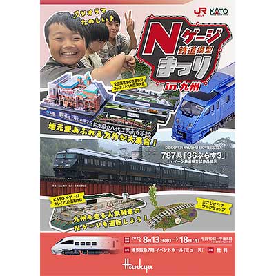 8月13日〜18日 「Nゲージ鉄道模型まつりin九州」を博多阪急で開催