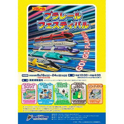 8月16日〜24日 東武博物館で夏休みイベント「2025 プラレール