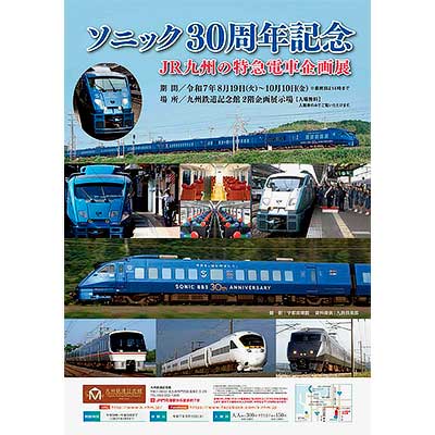 8月19日〜10月10日 九州鉄道記念館で『ソニック30周年記念「JR九州の